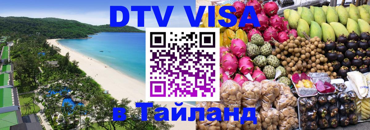 ДТВ виза в Таиланд Брюссель 