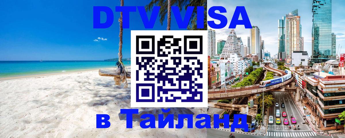 Купить DTV визу в Таиланд 
